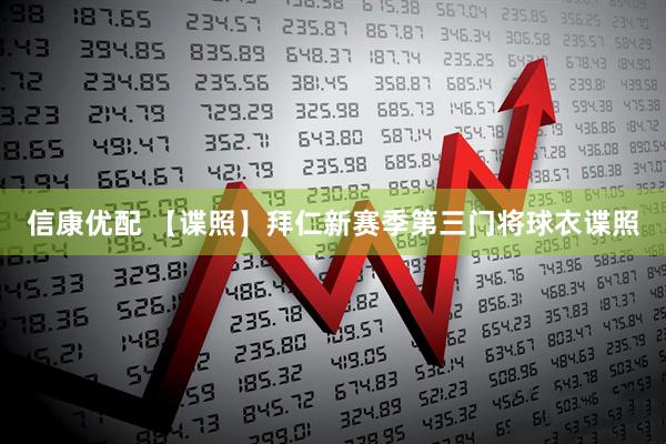 信康优配 【谍照】拜仁新赛季第三门将球衣谍照