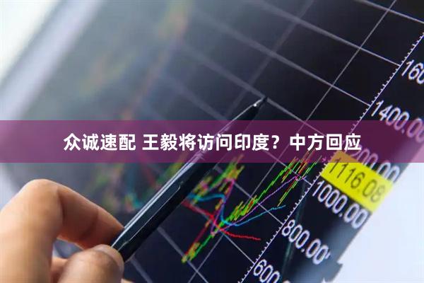 众诚速配 王毅将访问印度？中方回应