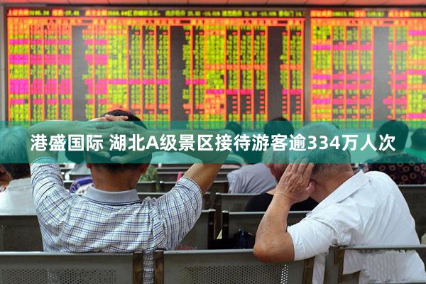 港盛国际 湖北A级景区接待游客逾334万人次